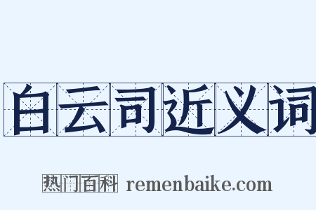 白云司近义词是什么意思的图片